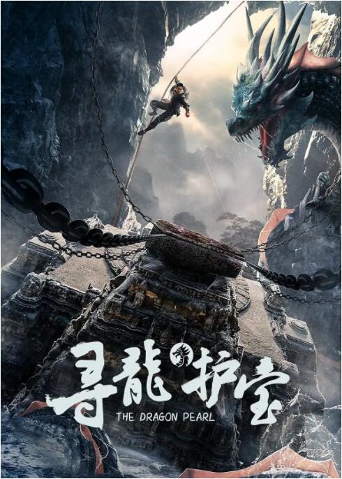 寻龙护宝(全集)