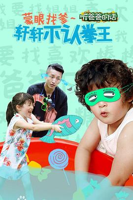 听爸爸的话(全集)