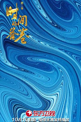 时间的答卷 第二季(全集)