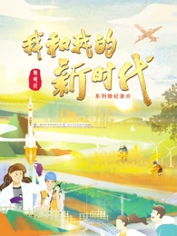 我和我的新时代(全集)