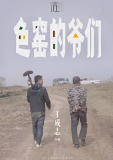 色窑的爷们(全集)