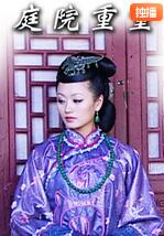庭院重重(全集)