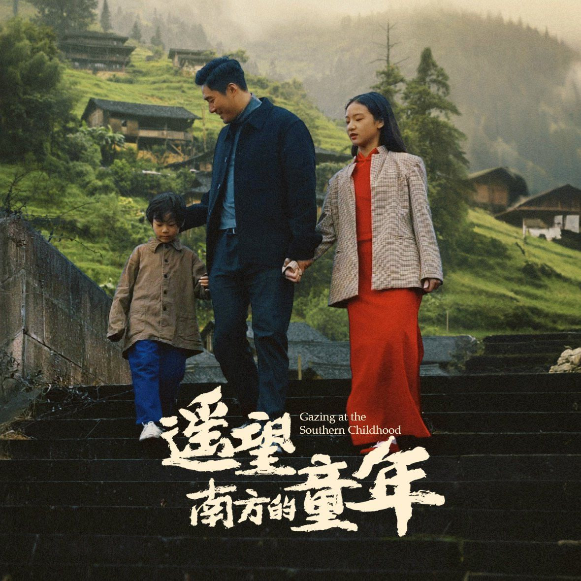 遥望南方的童年(全集)