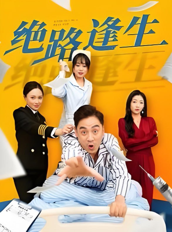 绝路逢生(全集)