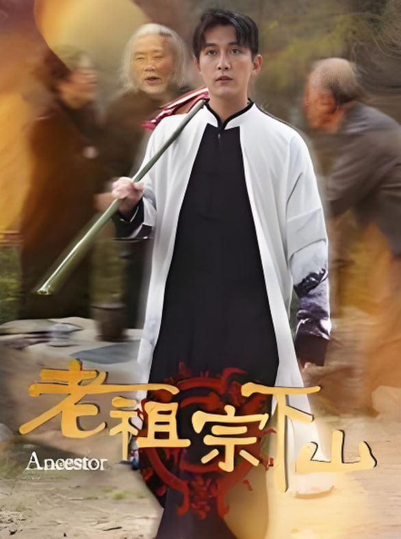 老祖宗下山(全集)