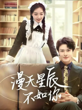 漫天星辰不如你(全集)