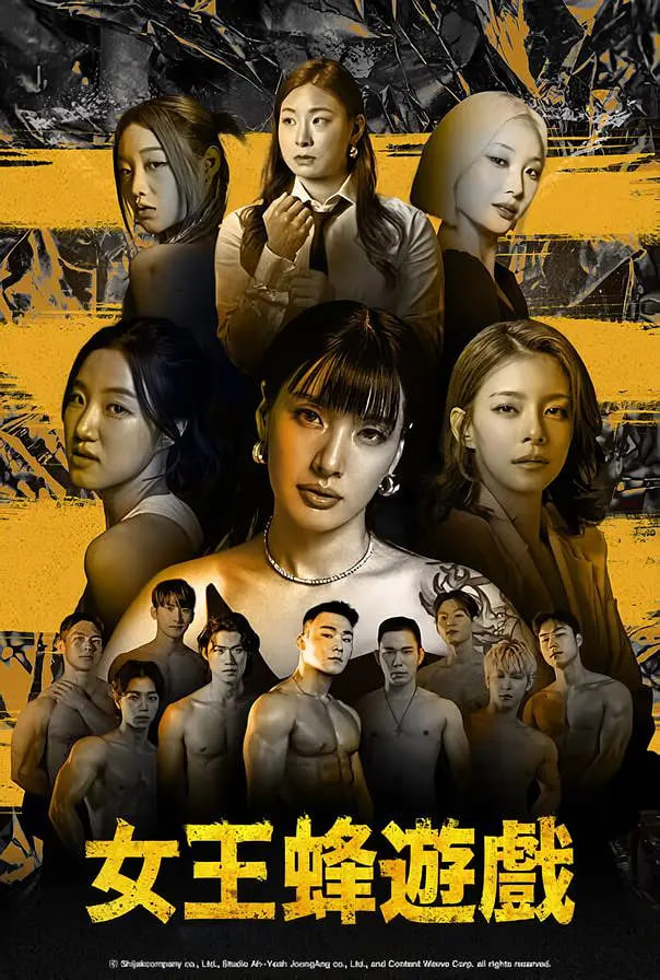 女王蜂游戏(全集)