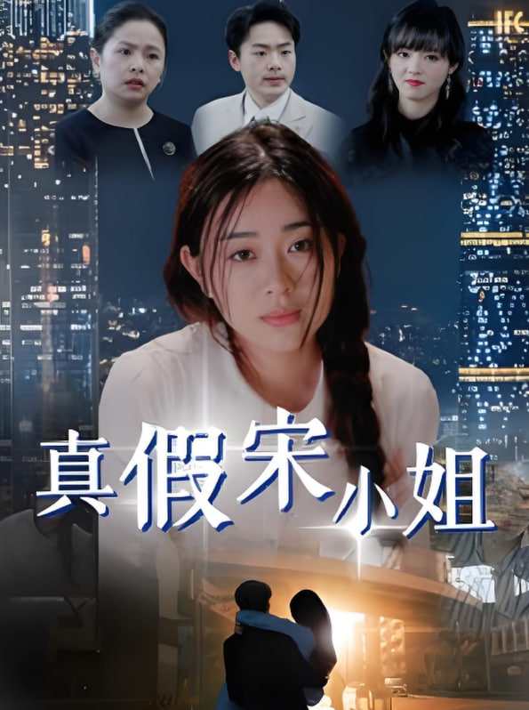 真假宋小姐(全集)