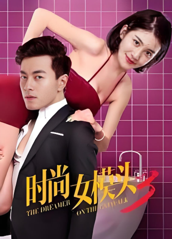 时尚女模头2(全集)