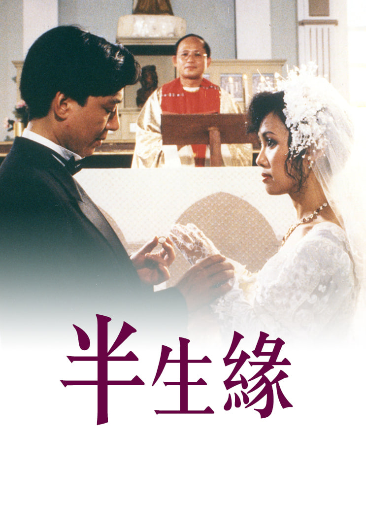 半生缘 1989(全集)