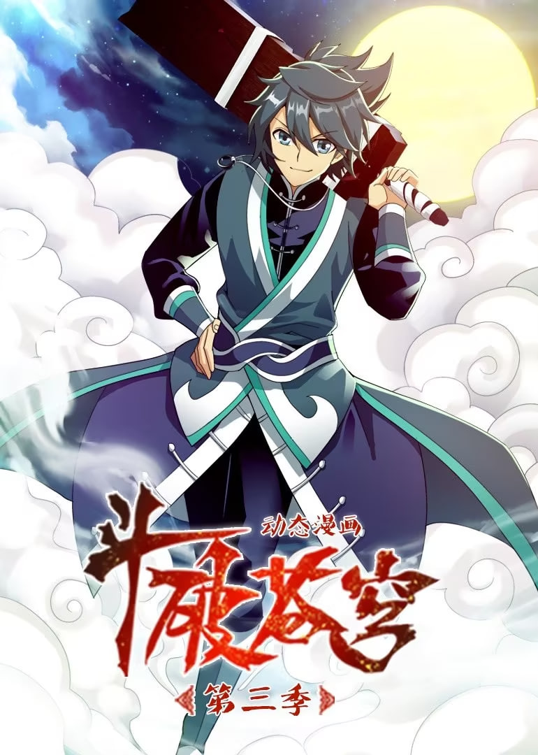 斗破苍穹 第3季 动态漫画(全集)