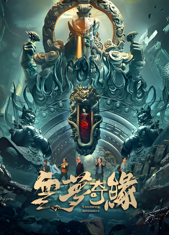 云梦奇缘(全集)