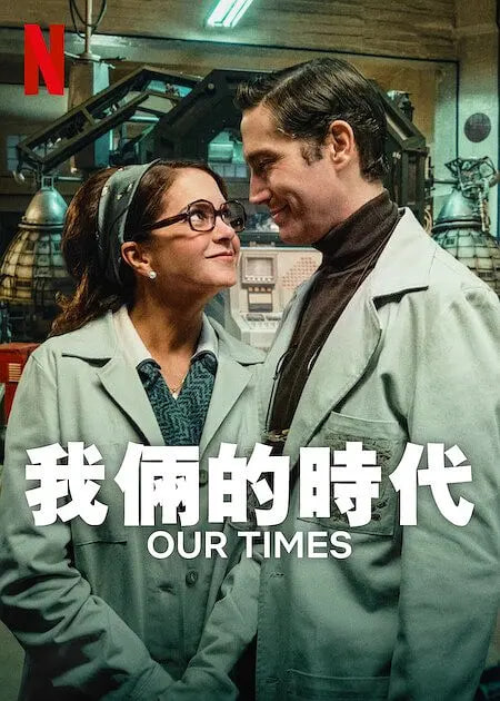 我俩的时代(全集)
