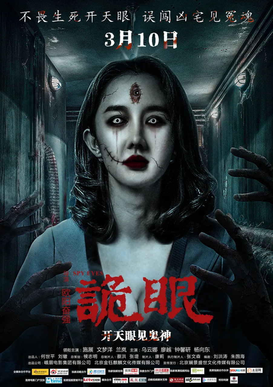 诡眼2017(全集)