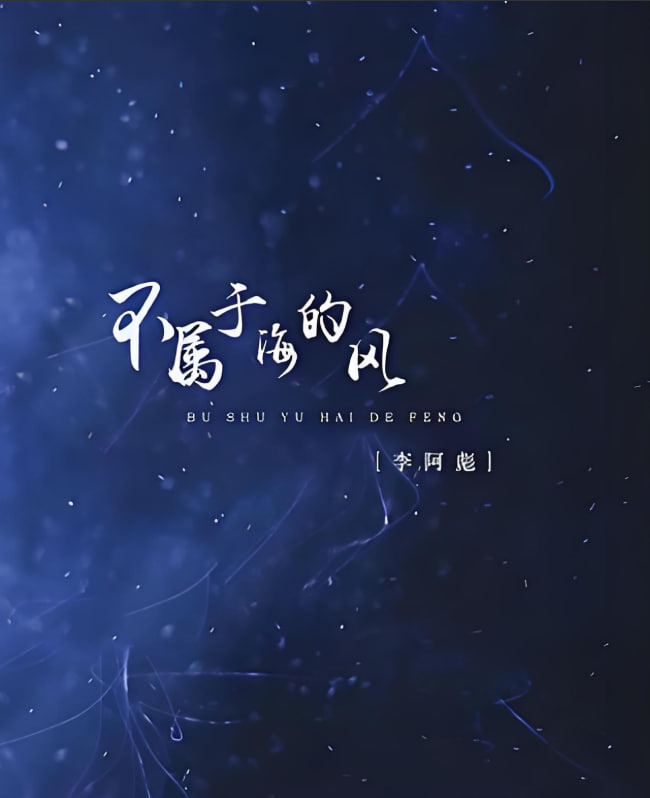 不属于海的风(全集)