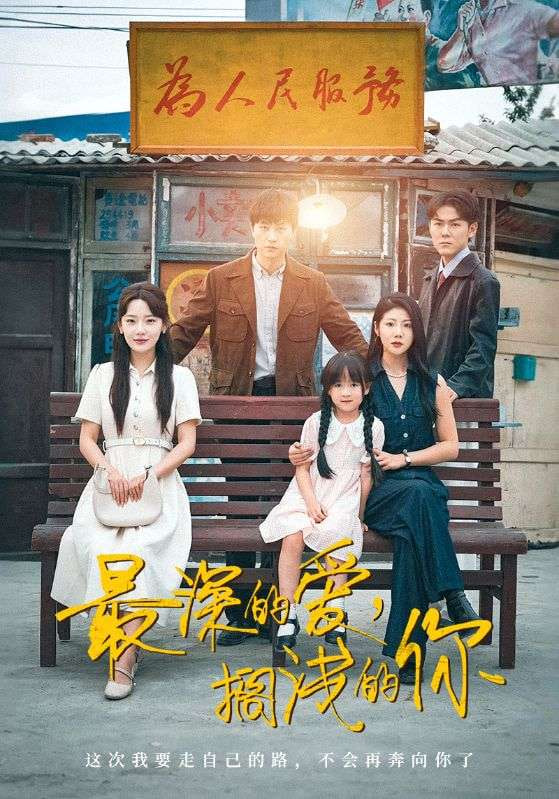 最深的爱，搁浅的你(全集)