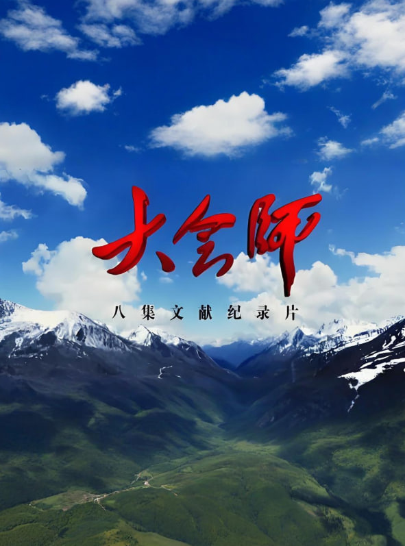 大会师(全集)