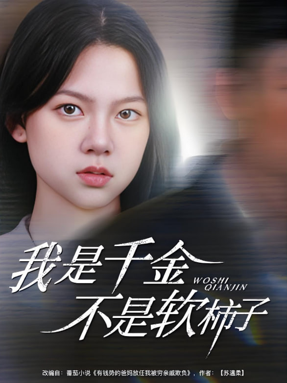 我是千金不是软柿子(全集)