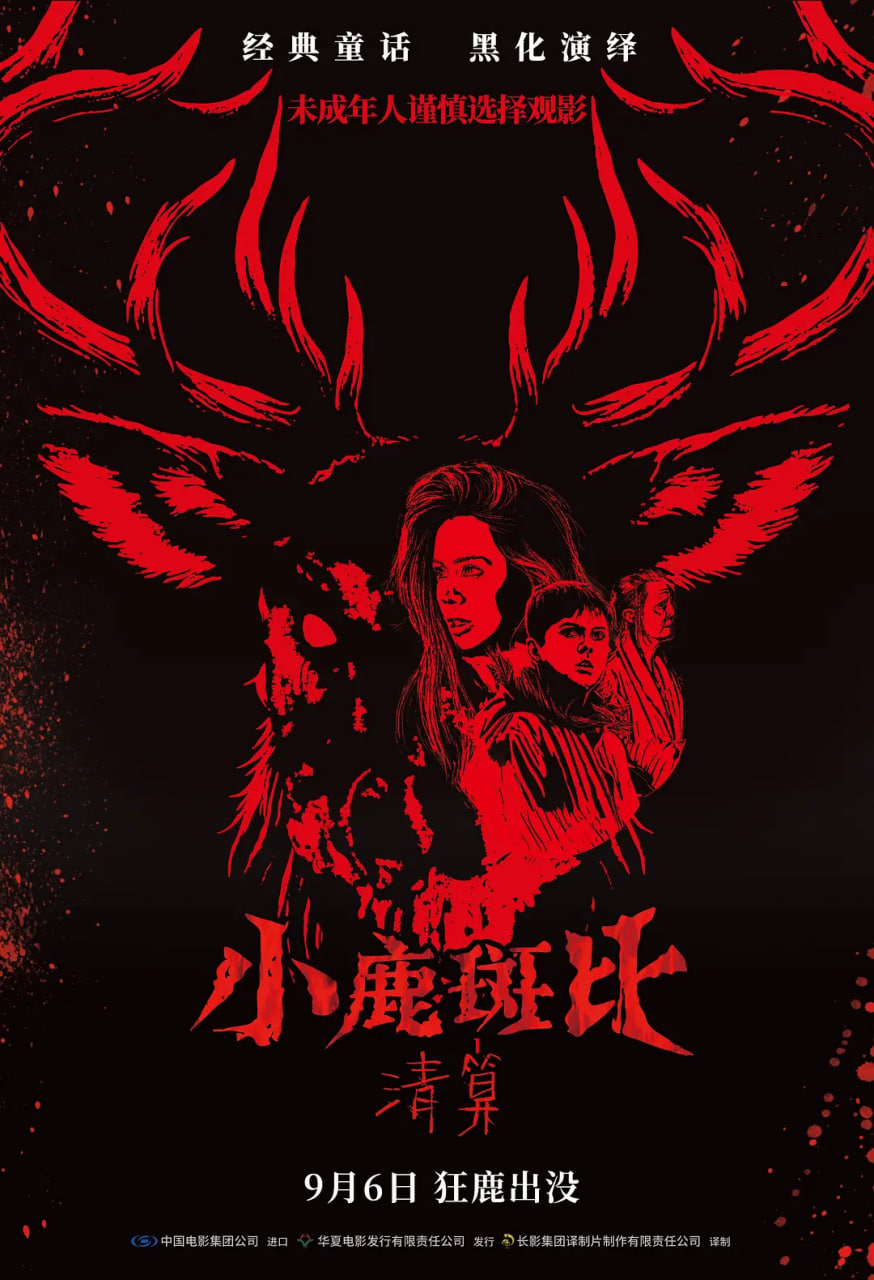 小鹿斑比：清算 原声版(全集)