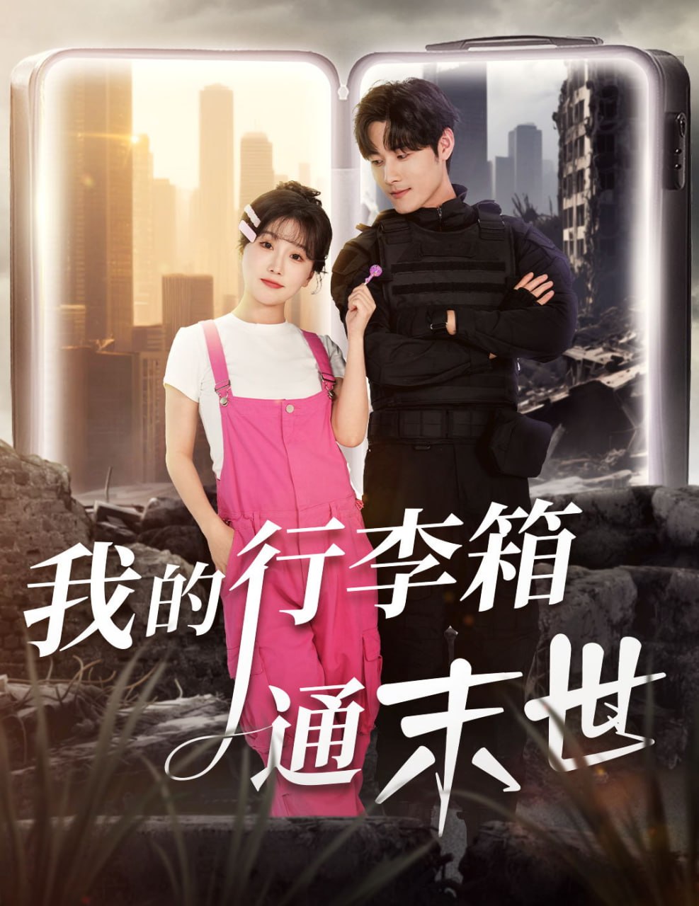 我的行李箱通末世(全集)