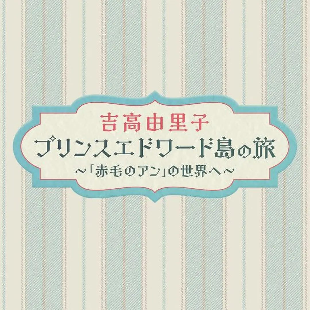 吉高由里子 爱德华王子岛之旅 ～走进红发安妮的世界～(全集)