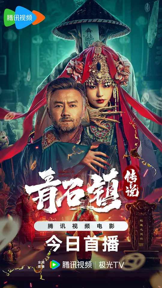 青石镇传说(全集)