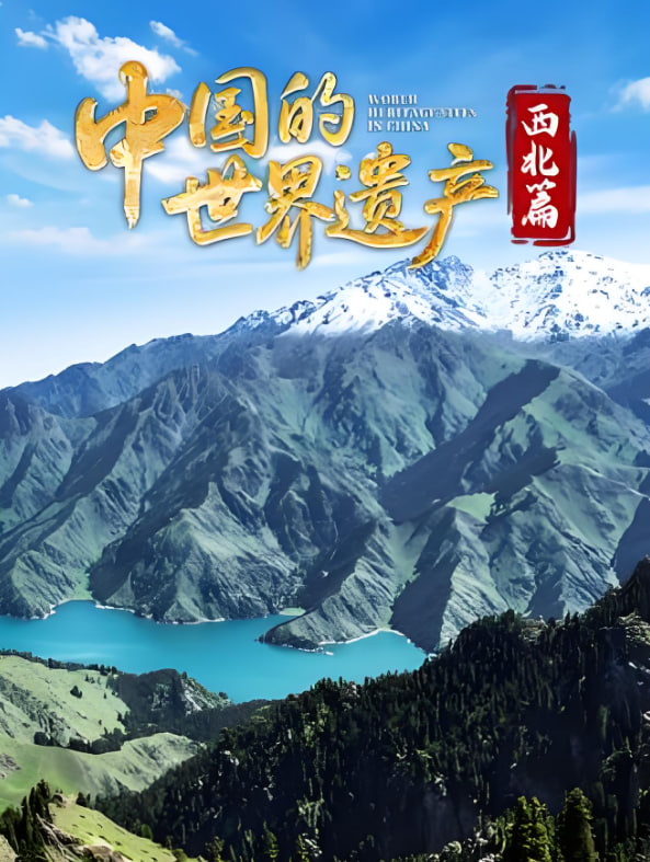 中国的世界遗产·西北篇(全集)