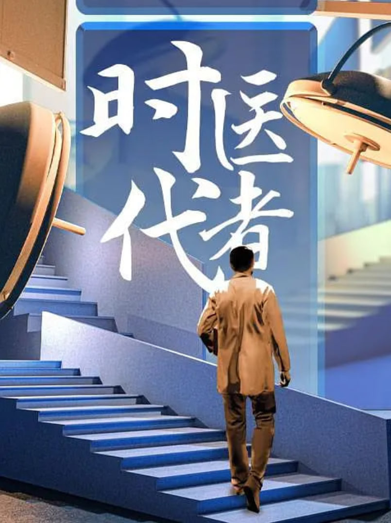 时代医者2024(全集)