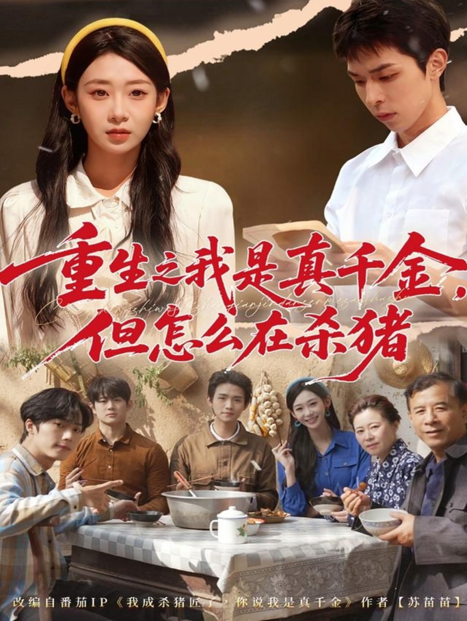 重生之我是真千金，但怎么在杀猪（向阳年代）(全集)