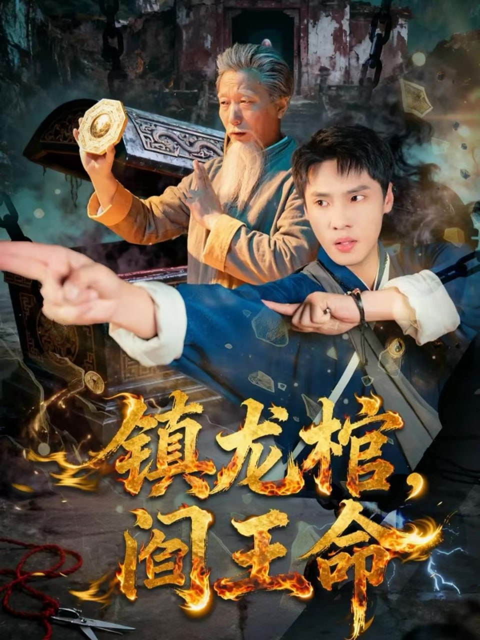 镇龙棺，阎王命(全集)