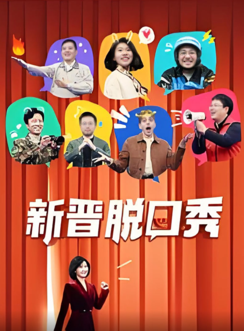 新晋脱口秀(全集)