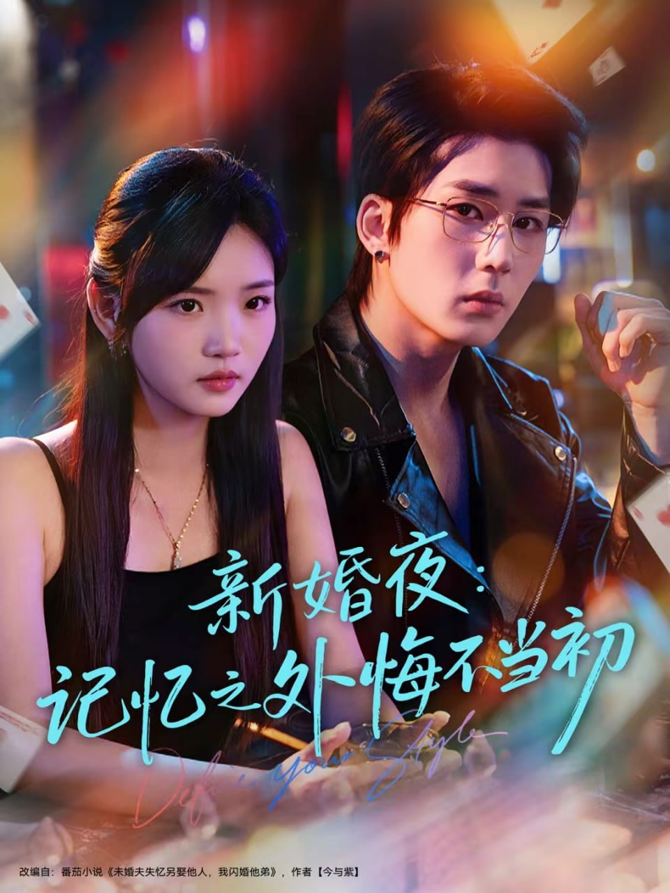 新婚夜：记忆之外悔不当初(全集)