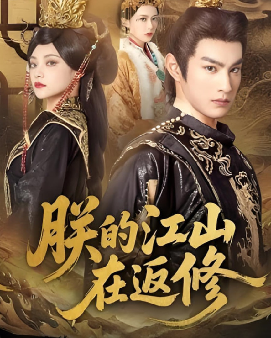 朕的江山在返修(全集)
