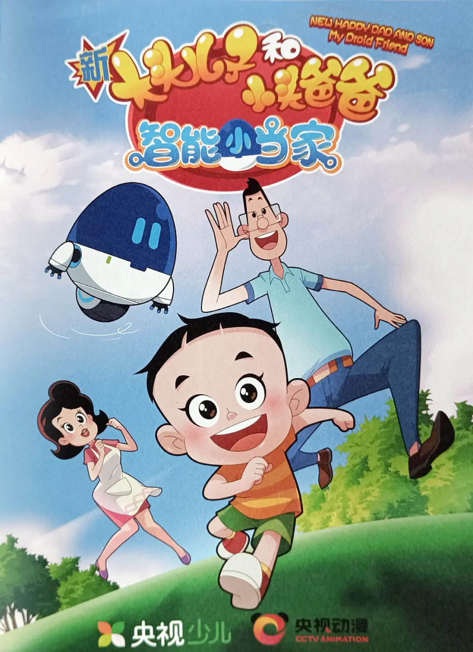 新大头儿子和小头爸爸·智能小当家(全集)