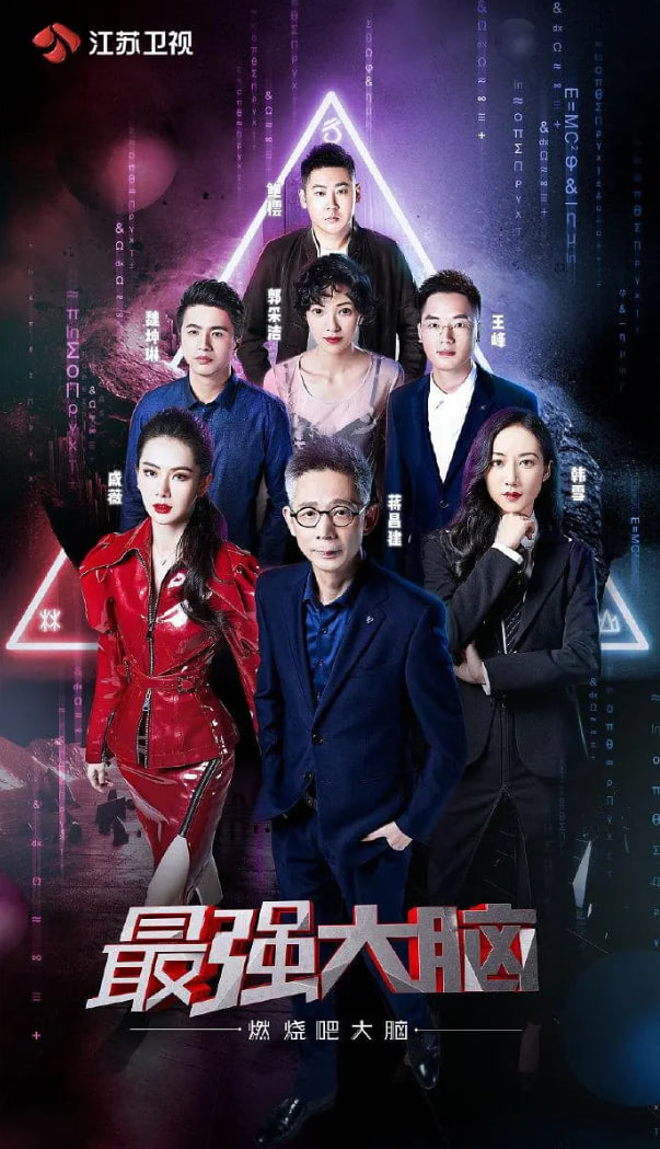 最强大脑之燃烧吧大脑 第二季(全集)