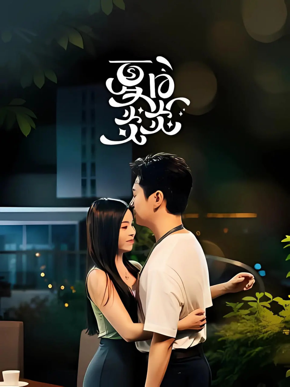 夏日炎炎(全集)