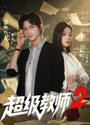 超级教师2(全集)
