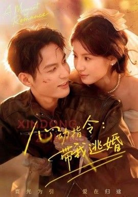 心动指令：带我逃婚＆玫瑰窃贼(全集)