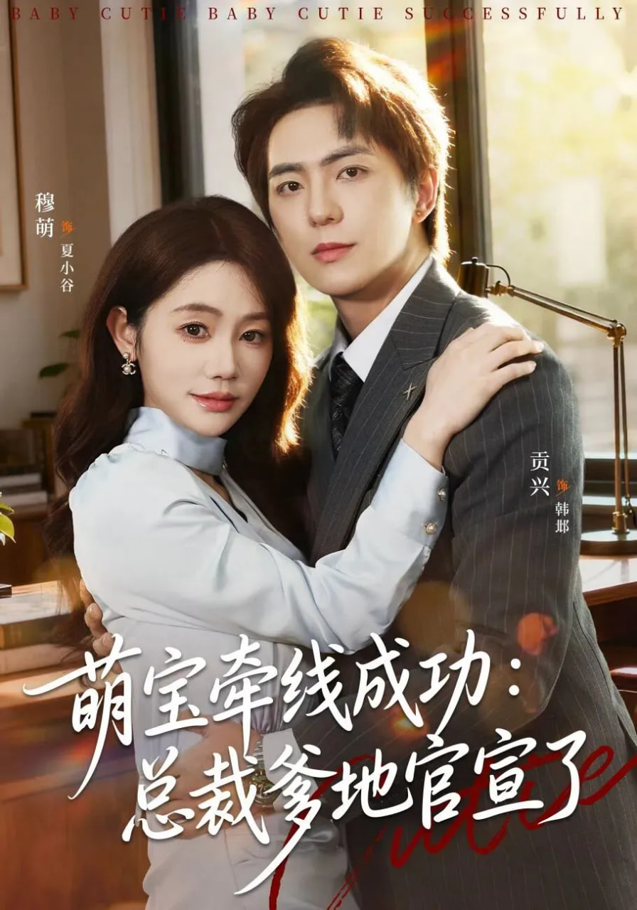 萌宝牵线成功：总裁爹地官宣了(全集)