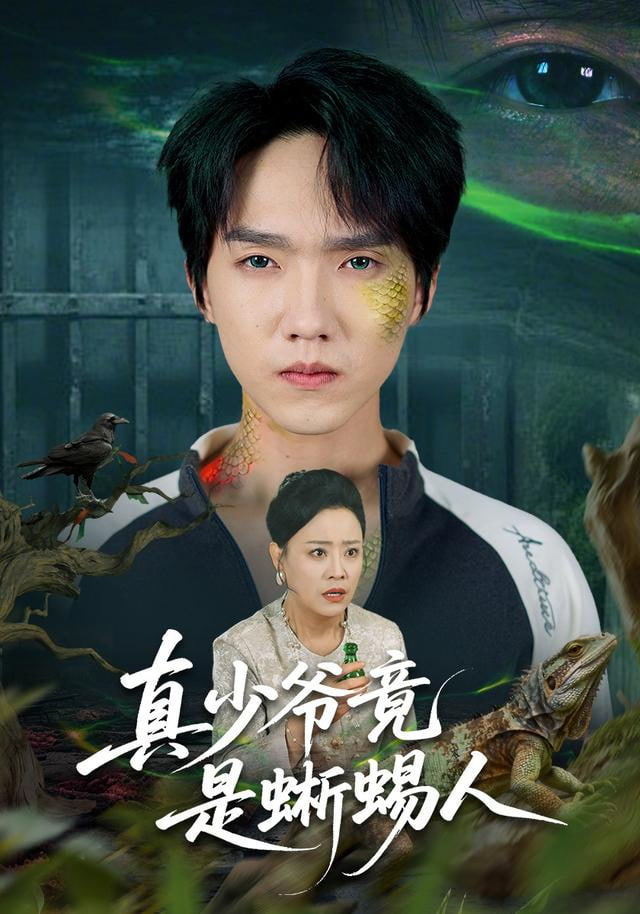 真少爷竟是蜥蜴人(全集)