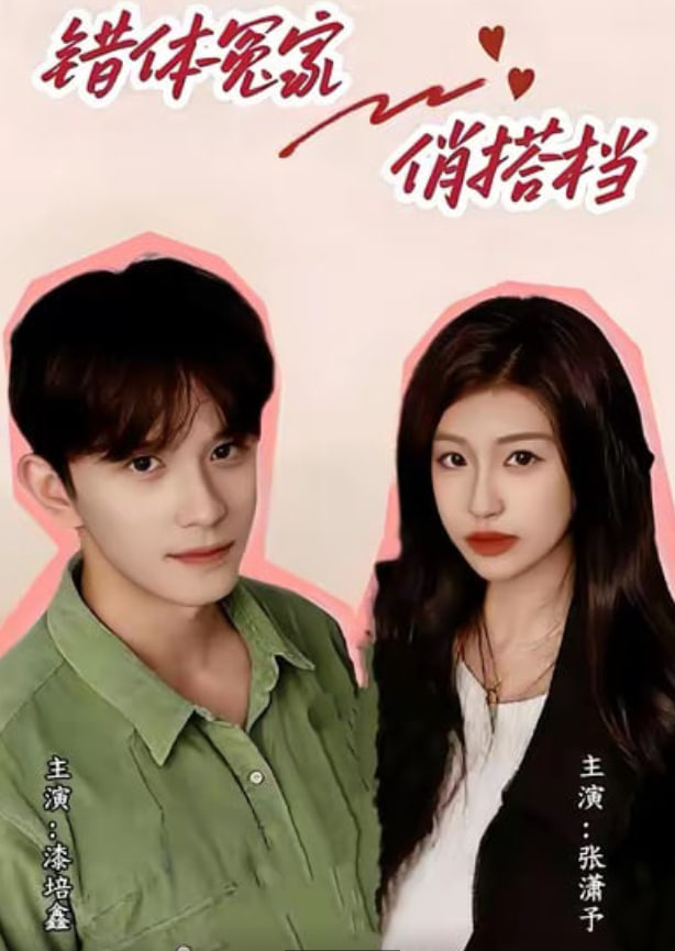 错体冤家俏搭档(全集)