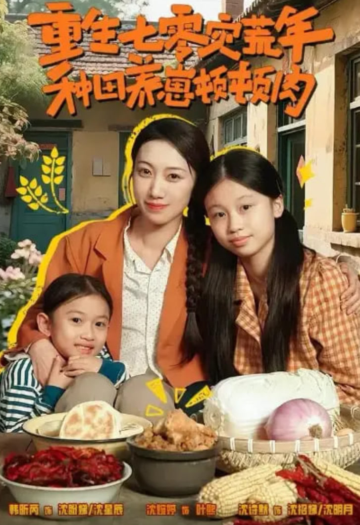 重生七零灾荒年，种田养崽顿顿肉(全集)
