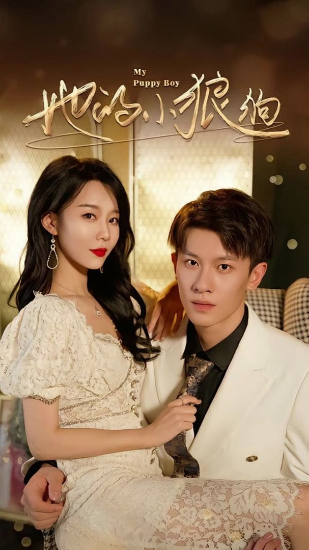 她的小狼狗（灿烂的风）(全集)