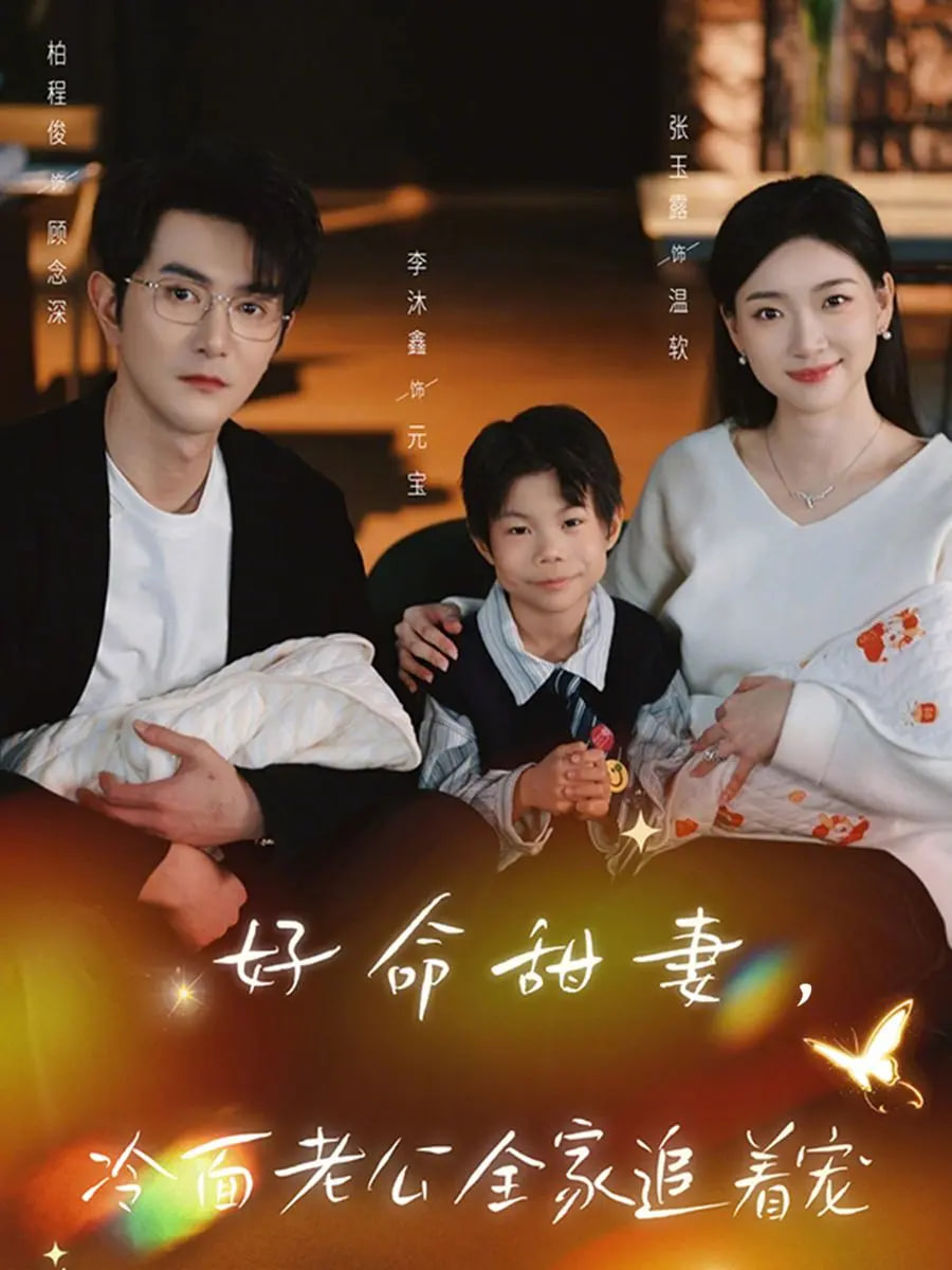 好命甜妻，冷面老公全家追着宠(全集)