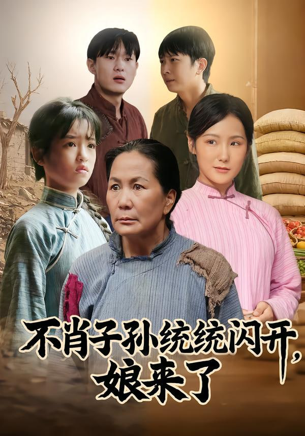 不肖子孙统统闪开，娘来了(全集)