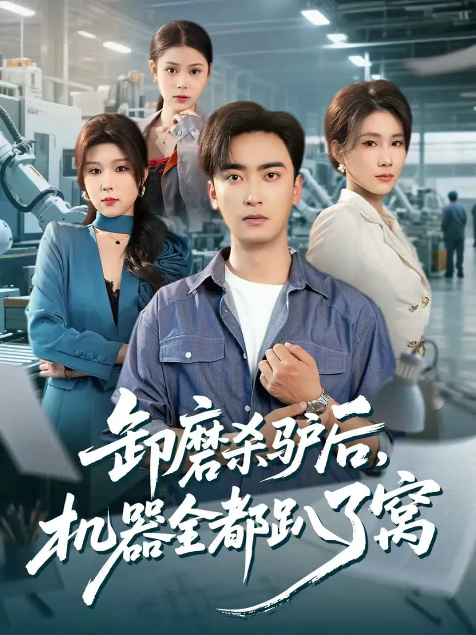 卸磨杀驴后，机器全都趴了窝(全集)