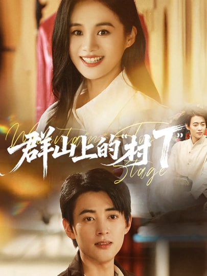 群山上的村T”(全集)