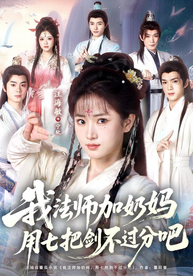 修真老师他有亿点超纲(全集)