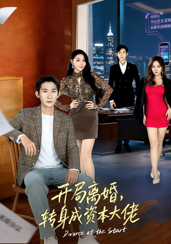 开局离婚，转身成资本大佬(全集)