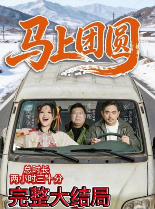 马上团圆(全集)